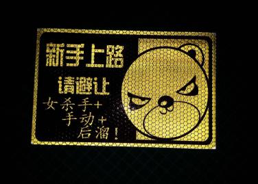 深圳利鑫廣告告訴你使用反光磁性貼的好處！