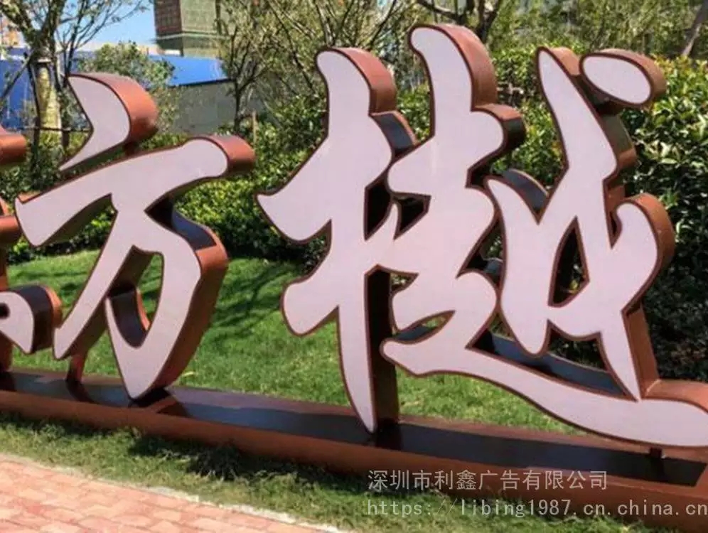 定制廣場園林不銹鋼立體發(fā)光字制作廠家