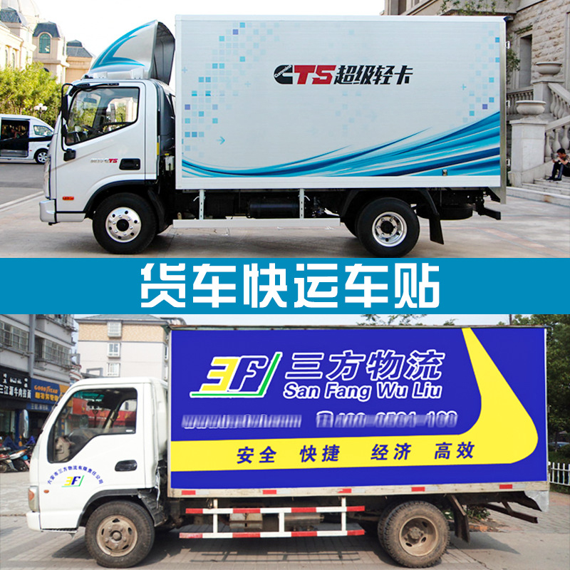 深圳貨車噴繪車身廣告、快遞大貨車貼定做、三輪面包車反光車貼定制