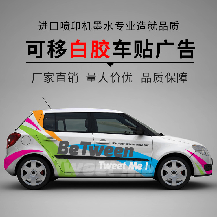 深圳汽車車身貼廣告廠家-戶外防水可移車貼裁型定做個性高清卡通白膠車貼