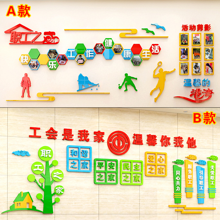 職工之家風(fēng)采照片墻、文化墻、工會(huì)活動(dòng)室墻面裝飾、3d亞克力墻貼畫自粘