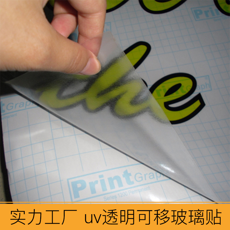UV超透彩白彩、櫥窗貼、透明貼、靜電膜、磨砂貼、廣告噴繪定制、福田工廠