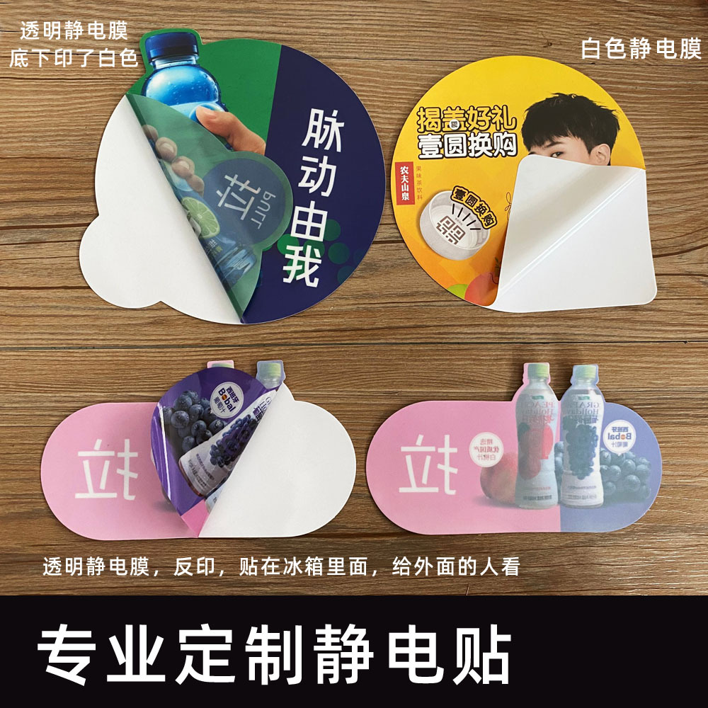定制靜電貼、彩色印刷透明玻璃冰箱靜電貼膜、保險(xiǎn)汽車(chē)貼維修保養(yǎng)貼